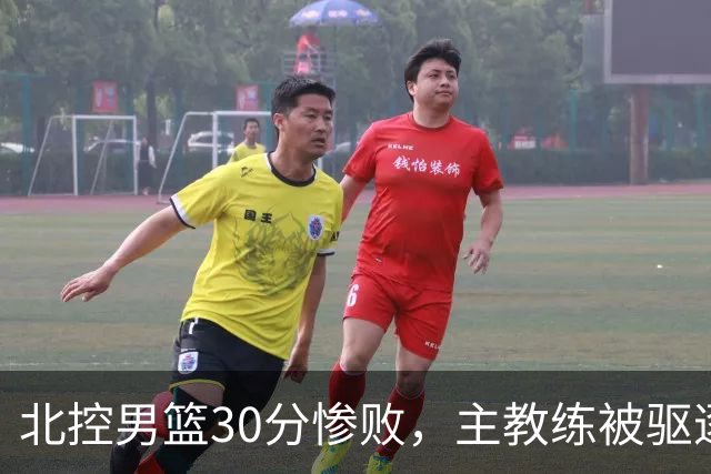北控男篮30分惨败，主教练被驱逐，库克30+5邹雨宸16+4，贾尔斯态度消极